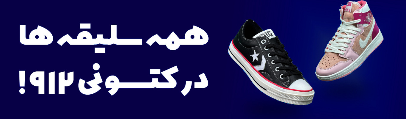 همه سلیقه ها در کتونی وان