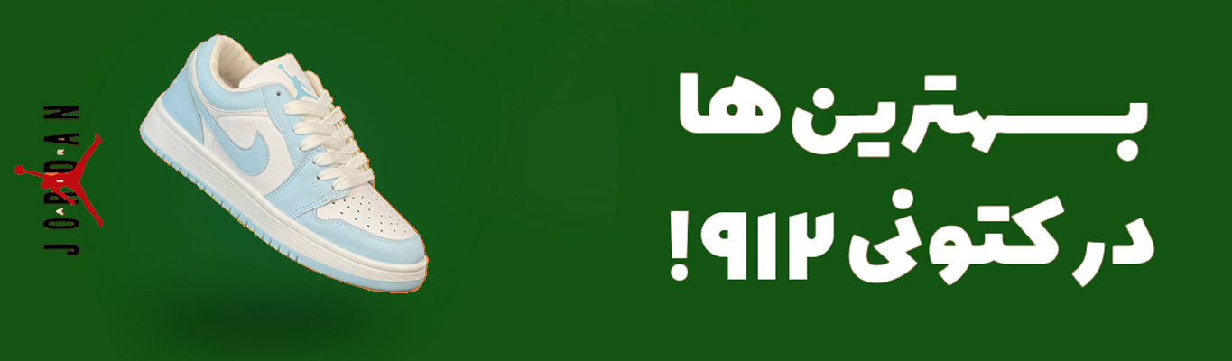 بهترین ها در کتونی وان