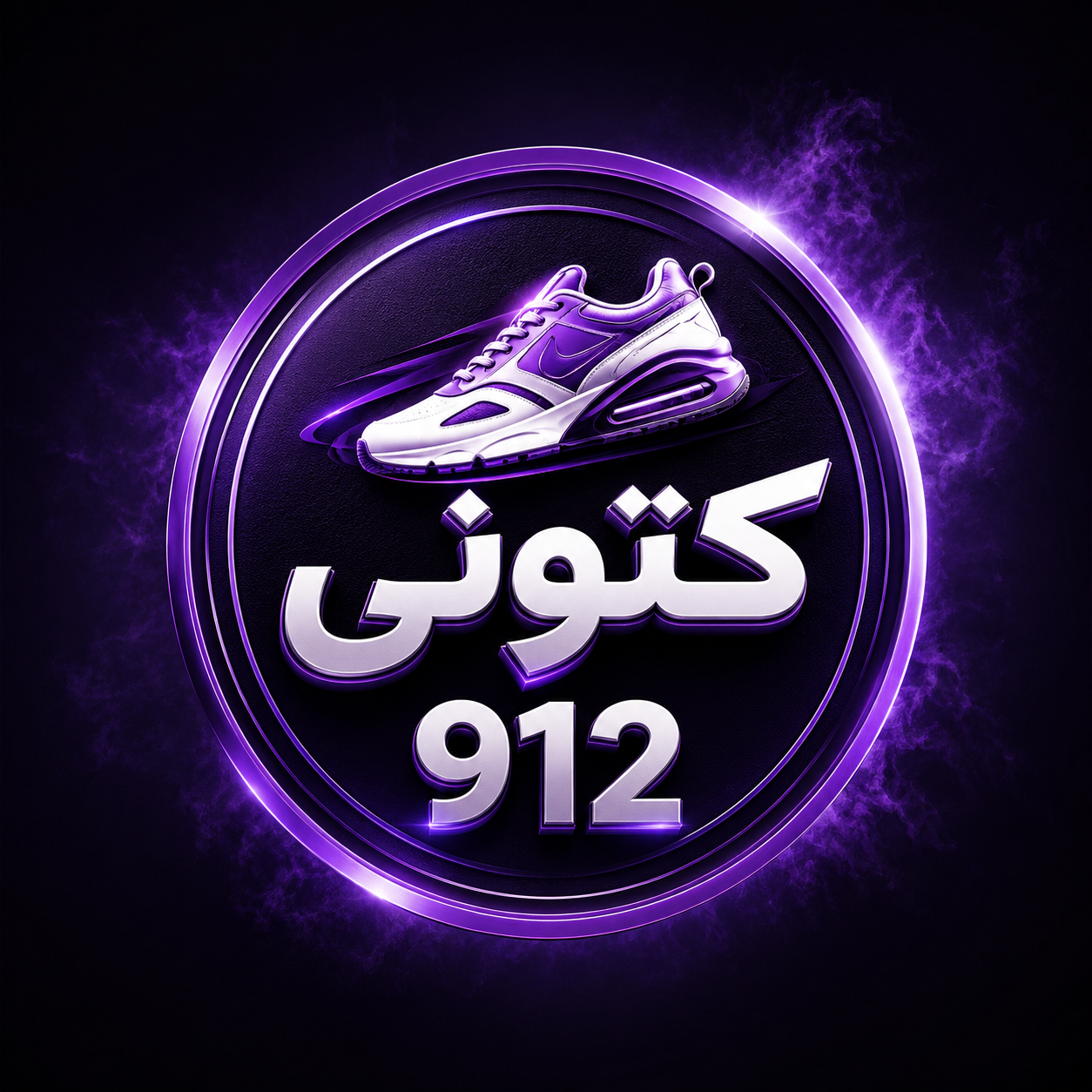کتونی ۹۱۲